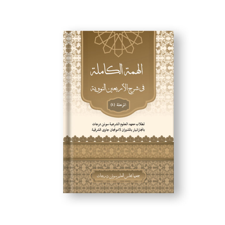 Al-Himmah Al-Kamilah fi Syarh Al-Arba’in An-Nawawiyah