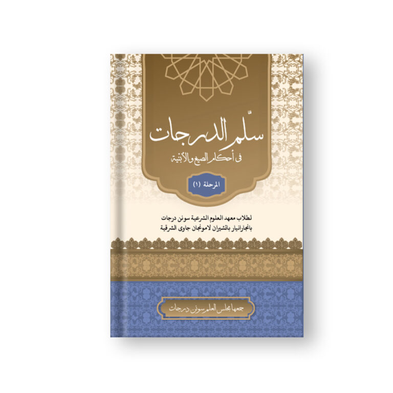Sulam Al-Darajat fi Akhkami Shigoh Wa-Abniyah